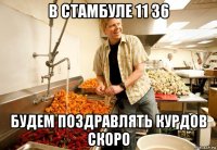 в стамбуле 11 36 будем поздравлять курдов скоро