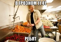 в грозном 11 41 ребят