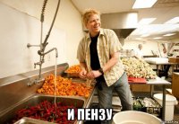 и пензу