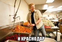 и краснодар