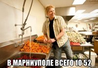  в марниуполе всего 10 52
