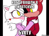 когда вошли в пиратскую бухту