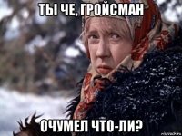 ты че, гройсман очумел что-ли?