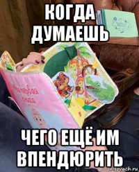 когда думаешь чего ещё им впендюрить