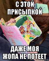 с этой присыпкой даже моя жопа не потеет