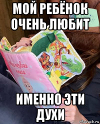 мой ребёнок очень любит именно эти духи