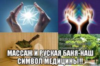  массаж и руская баня-наш символ медицины!!