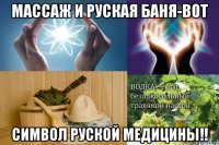 массаж и руская баня-вот символ руской медицины!!