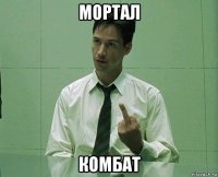 мортал комбат