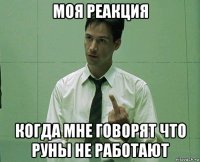 моя реакция когда мне говорят что руны не работают