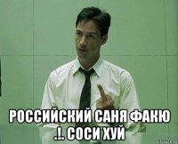  российский саня факю .!. соси хуй