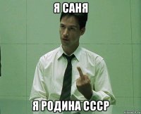 я саня я родина ссср