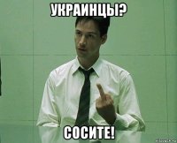 украинцы? сосите!