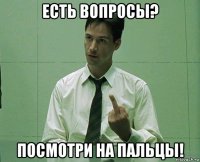 есть вопросы? посмотри на пальцы!