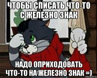 чтобы списать что-то с железно знак надо оприходовать что-то на железно знак =)