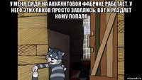 у меня дядя на аккаунтовой фабрике работает, у него этих акков просто завались, вот и раздает кому попало 
