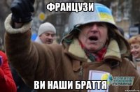 французи ви наши браття