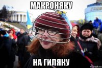макроняку на гиляку