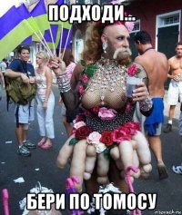подходи... бери по томосу