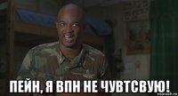  пейн, я впн не чувтсвую!