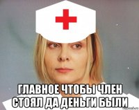  главное чтобы член стоял да деньги были