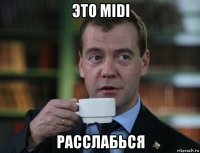 это midi расслабься
