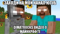 заходи на мой канал ютуб dimatrocks видео о майнкрафте
