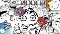 мир ололошев 