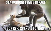 эта училка тебе втирает всякую хрень в голову
