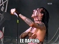 ее парень