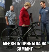  меркель прибыла на саммит