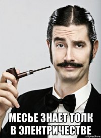  месье знает толк в электричестве
