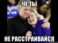 чё ты не расстраивайся