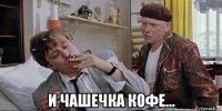  и чашечка кофе...