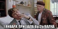  1 января, приехала вызывалка