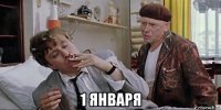  1 января