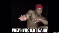  увернулся от бана