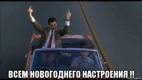 всем новогоднего настроения !!
