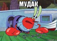 мудак 