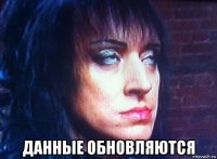  данные обновляются