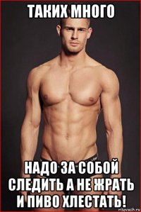 таких много надо за собой следить а не жрать и пиво хлестать!