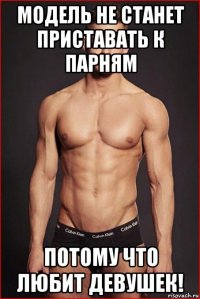 модель не станет приставать к парням потому что любит девушек!