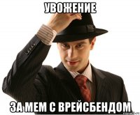 увожение за мем с врейсбендом
