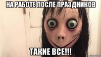 на работе после праздников такие все!!!
