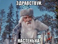 здравствуй, настенька!