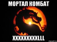 мортал комбат xxxxxxxxxlll