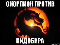скорпион против пидобира