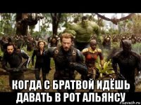  когда с братвой идёшь давать в рот альянсу