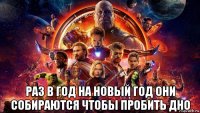  раз в год на новый год они собираются чтобы пробить дно