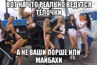 вот на что реально ведутся тёлочки а не ваши порше или майбахи